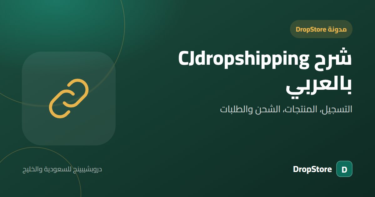 شرح CJdropshipping بالعربي: التسجيل، المنتجات، الشحن والطلبات