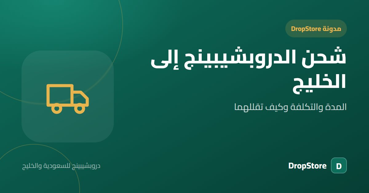 شحن الدروبشيبينج إلى السعودية والخليج: المدة والتكلفة وكيف تقللهما
