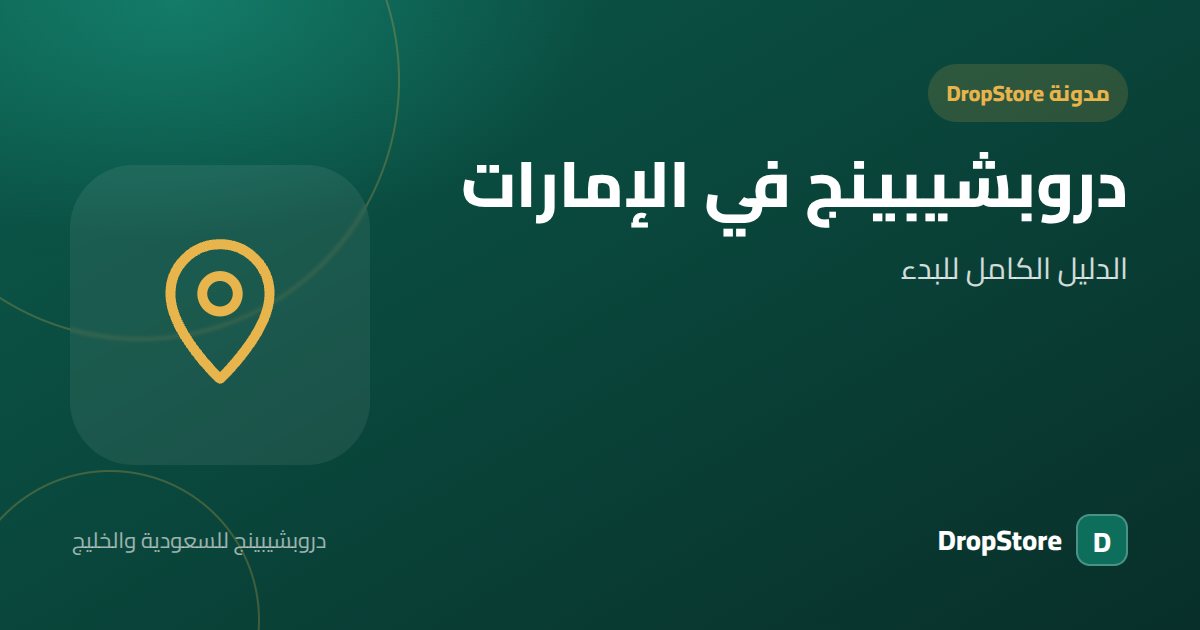 دروبشيبينج في الإمارات: الدليل الكامل للبدء