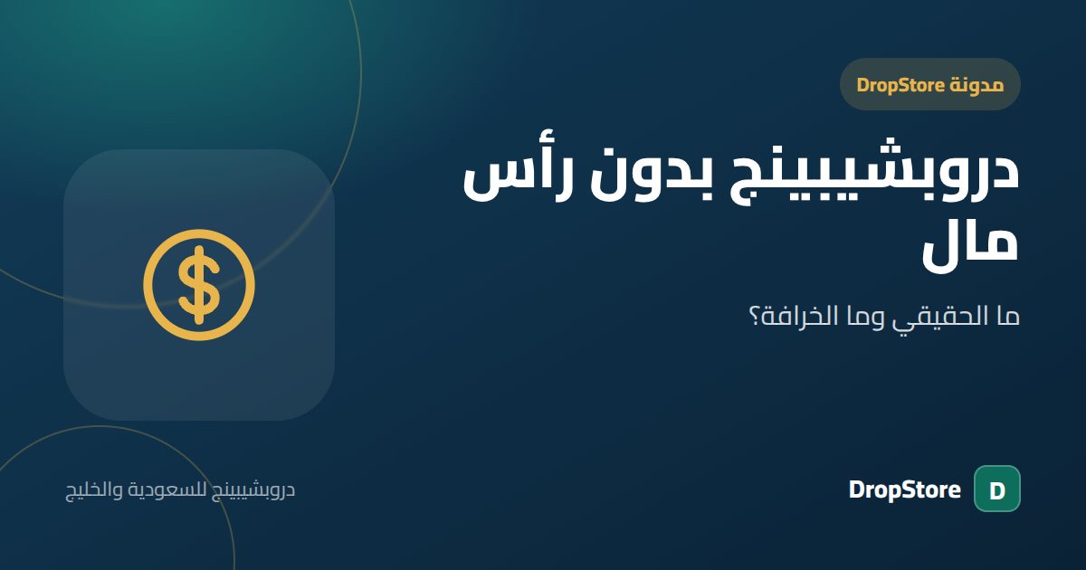 دروبشيبينج بدون رأس مال: ما الحقيقي وما الخرافة؟